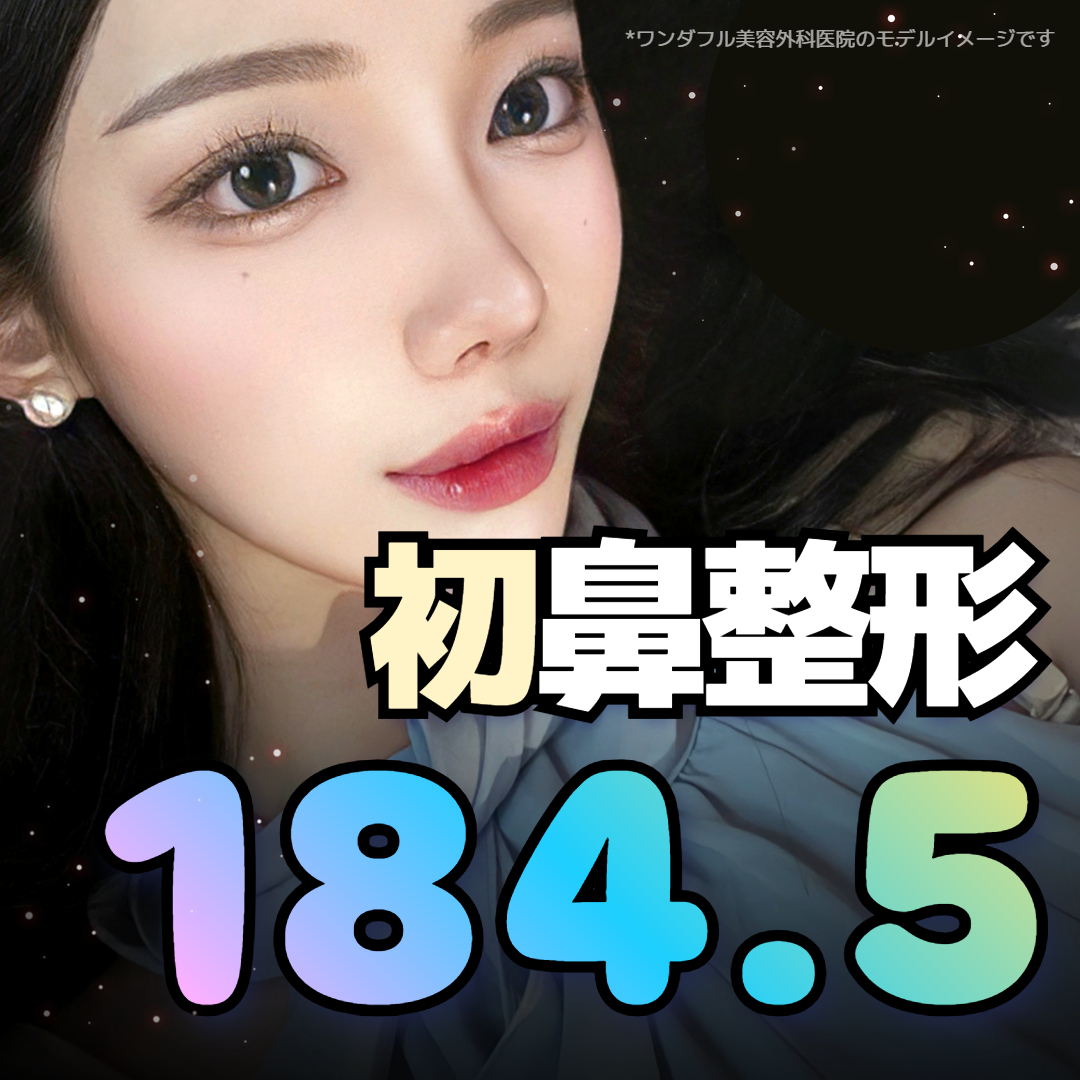 ワンダフル初鼻整形