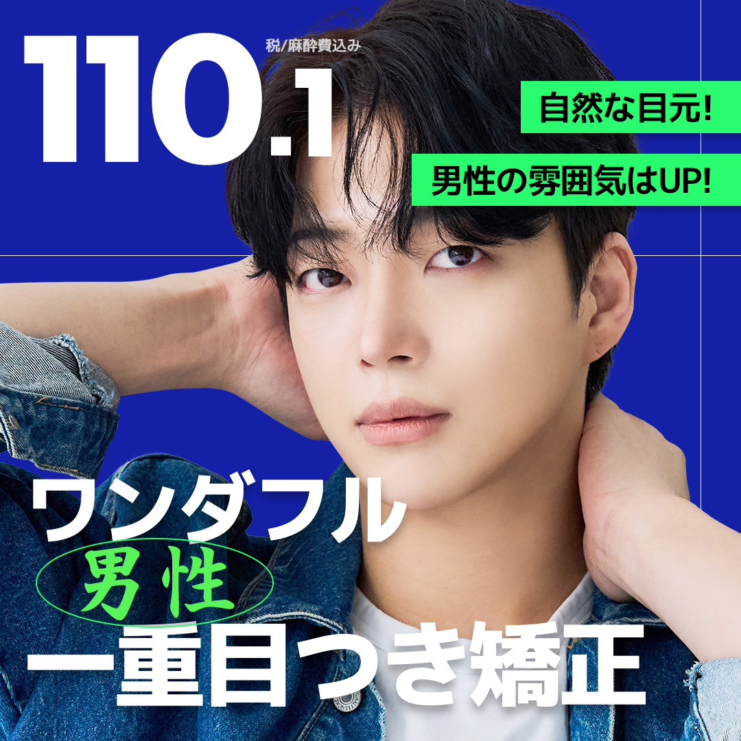 ワンダフル 男性一重目つき矯正