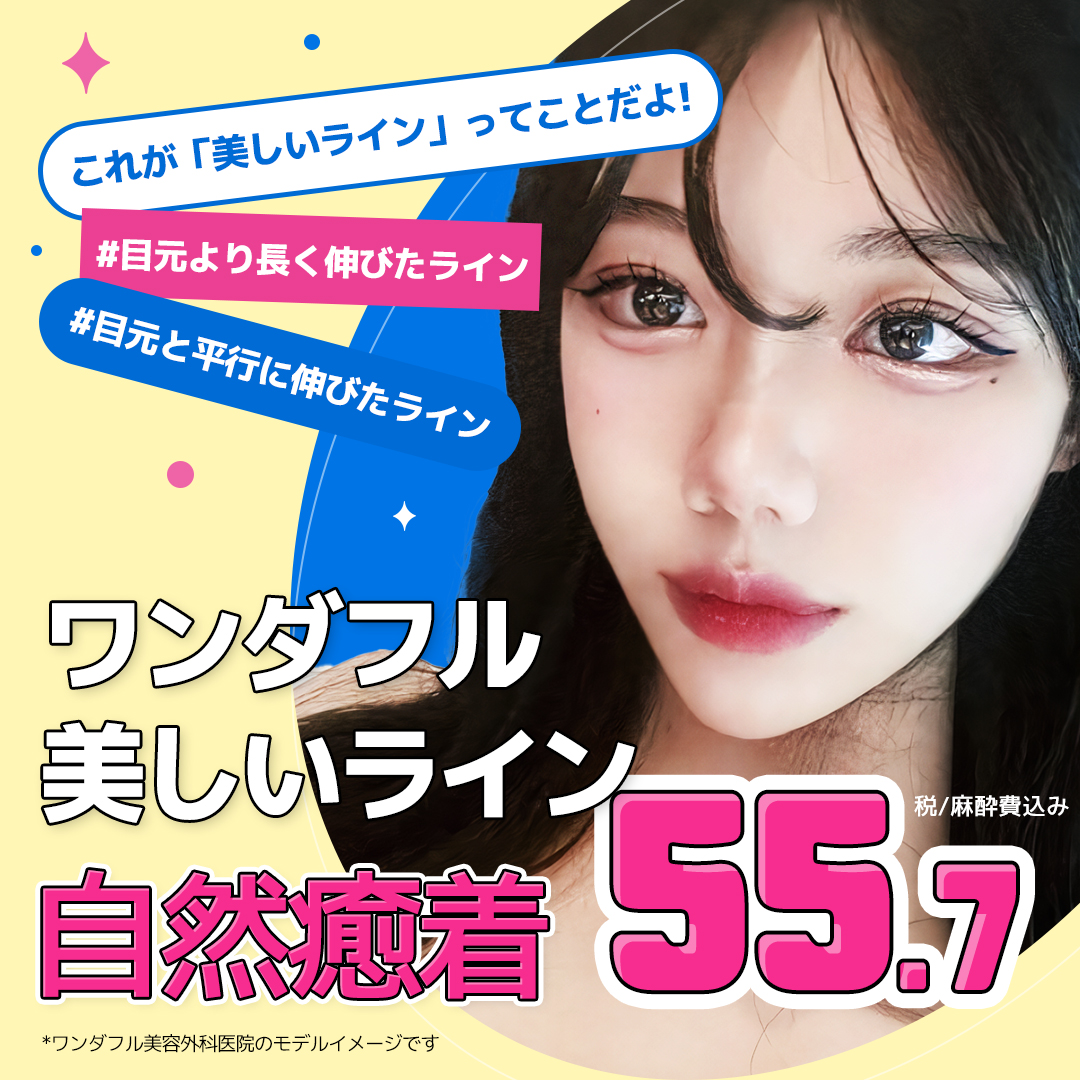 ワンダフル美しいライン 自然癒着埋没二重