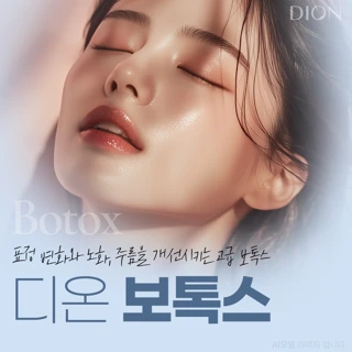 디온 보톡스