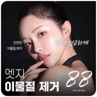 대구 엣지 이물질 제거