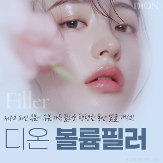디온 눈밑 or 팔자주름 필러