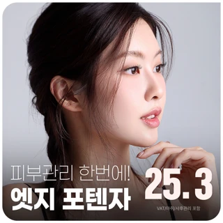 대구 엣지 피부관리, 포텐자