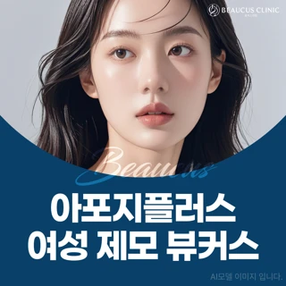 아포지플러스 여성 제모 뷰커스