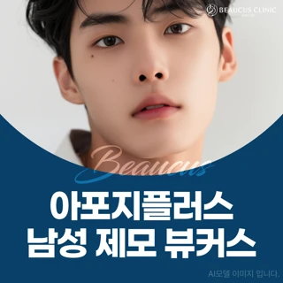 아포지플러스 남성 제모 뷰커스