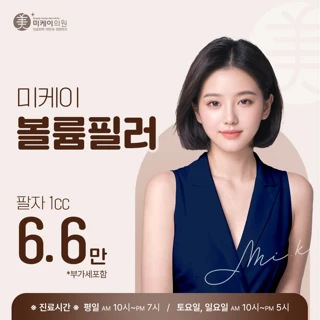 미케이 자연스러운 맞춤 필러_입술, 턱끝, 팔자