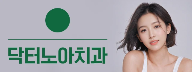닥터노아치과의원