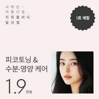 피코토닝 & 수분,영양케어