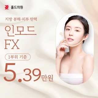 인모드FX 1부위