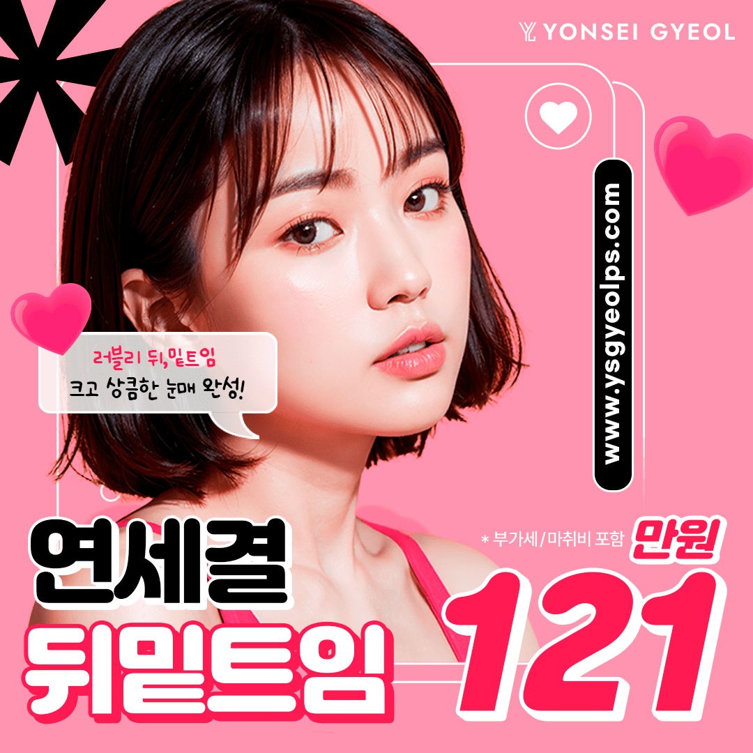 대표원장 직접수술 연세결 뒤밑트임