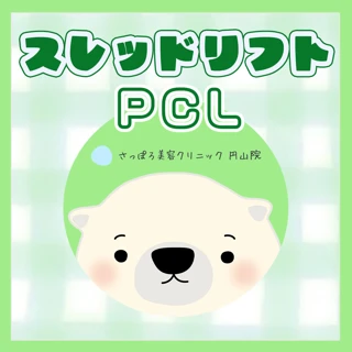 スレッドリフト （PCL） ｜麻酔込み