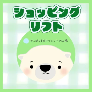 ショッピングリフト（ビタミンスレッド・トキシルスレッド・モノスレッド・スクリュースレッド）｜麻酔込み