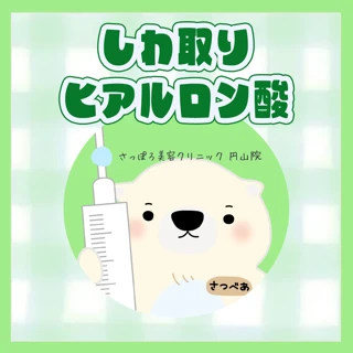 しわ取りヒアルロン酸 ～0.5cc（眉間、マリオネットライン、ゴルゴライン、目の下、目の上など）