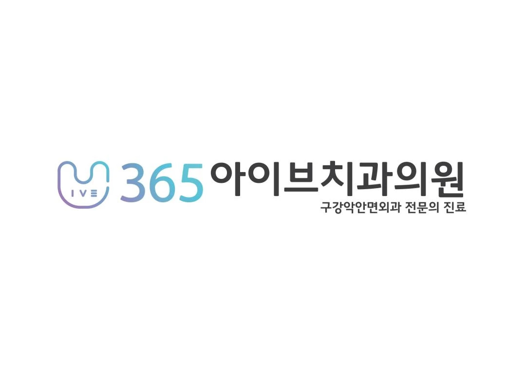 아이브치과의원
