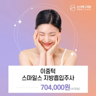 이중턱 스마일스 지방흡입주사