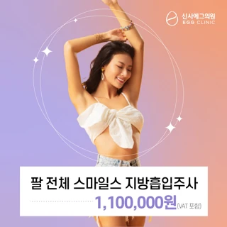 팔 전체 스마일스 지방흡입주사