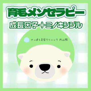 育毛メソセラピー｜成長因子＋ミノキシジル｜男性薄毛（AGA）or 女性薄毛（FAGA）