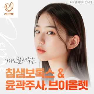 V라인살려주는 침샘보톡스 & 윤곽주사,브이올렛