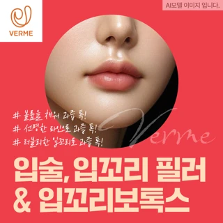 입술,입꼬리 필러 & 입꼬리보톡스