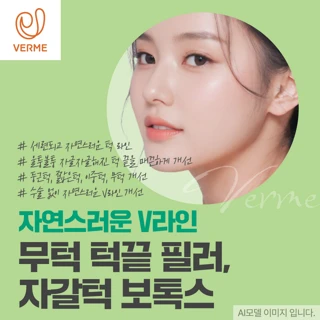 자연스러운 V라인 무턱 턱끝 필러&자갈턱 보톡스