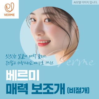 베르미 매력 보조개 비절개