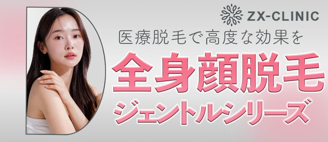 何度でも可】【女性限定】全身＋顔脱毛｜ジェントルマックスプロ