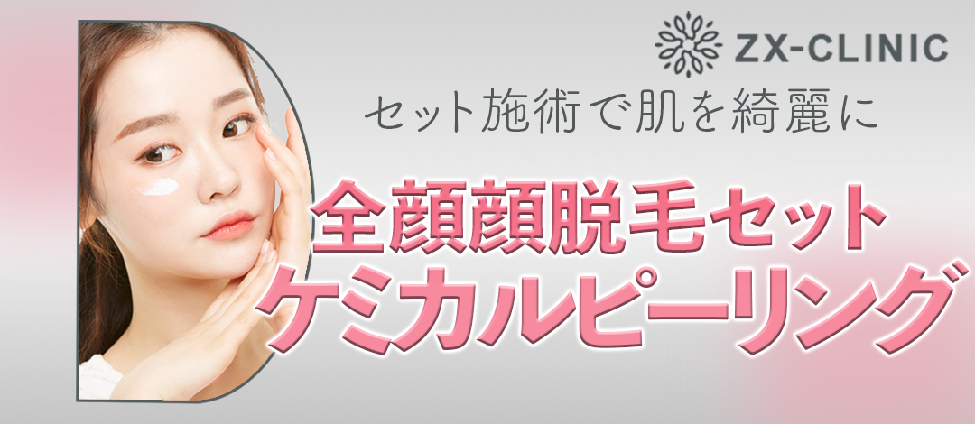 全顔ケミカルピーリング＋顔脱毛セット【7月31日迄にご予約頂い