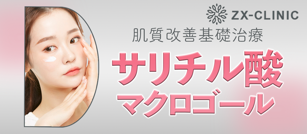 何度でも可】ケミカルピーリング｜全顔｜サリチル酸マクロゴール使用