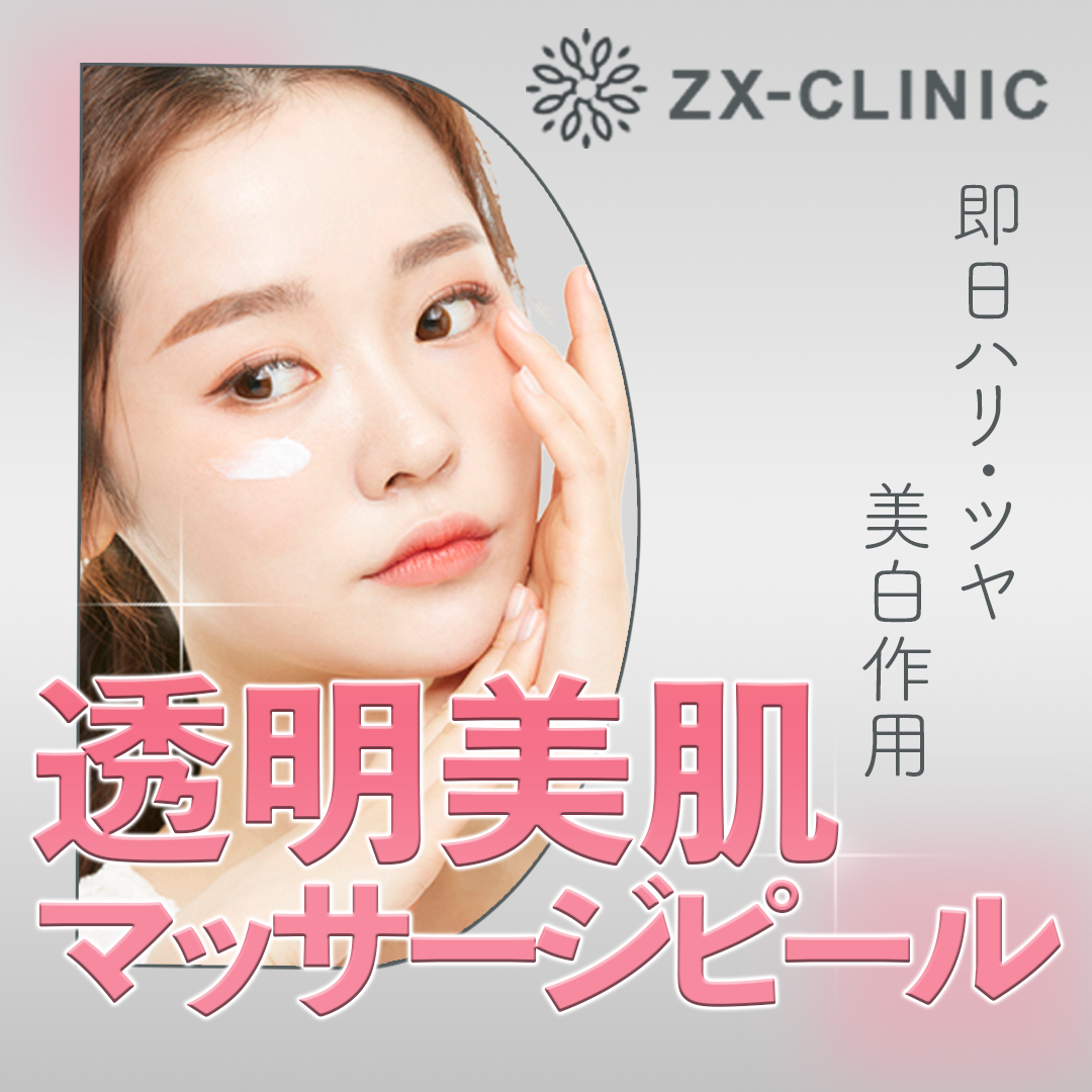 美容クリニック定番☆コラーゲンピール☆マッサージピール☆お肌ツヤツヤ、ハリ感up 大人気✨マッサージピールのご紹介です😌✨ マッサージピールは