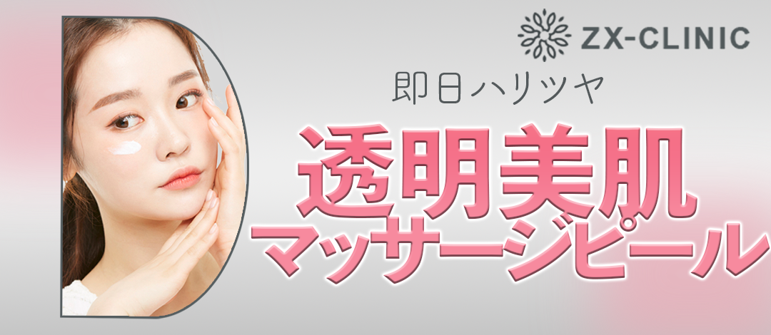 何度でも可】マッサージピール｜即日ハリ・ツヤ・透明感美肌治療 | ZX