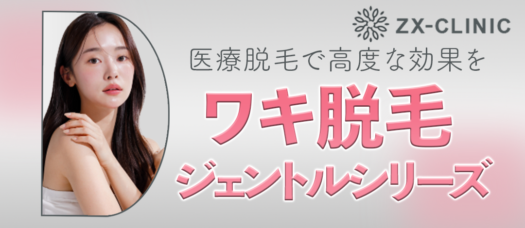 ワキ脱毛｜ジェントルマックスプロ／ジェントルマックスプロプラス【12