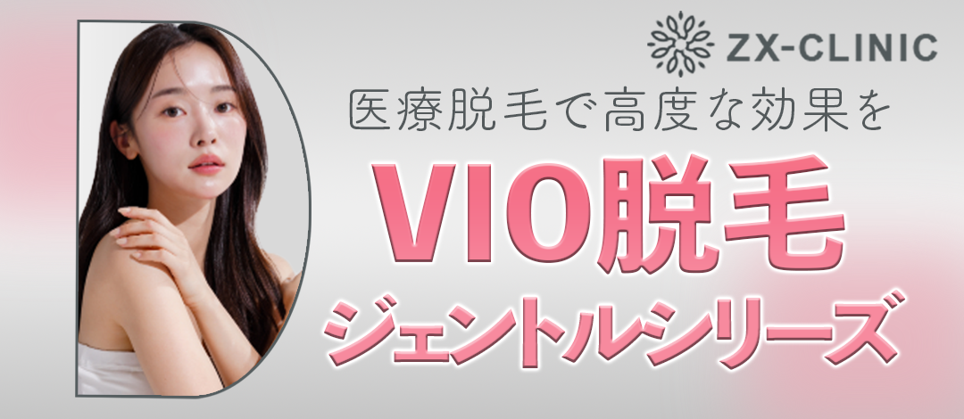 女性限定】VIO脱毛｜ジェントルマックスプロ／ジェントルマックスプロ