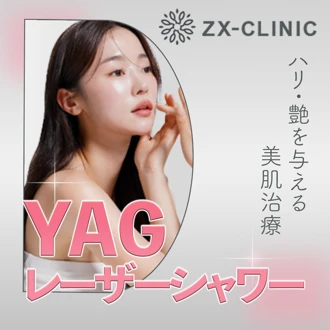 YAGレーザーの施術・口コミ・クリニック情報(2026) | カンナムオンニ