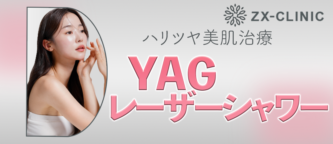 YAGレーザーシャワー全顔｜ハリ・艶を与える若返り治療【2月28日迄にご