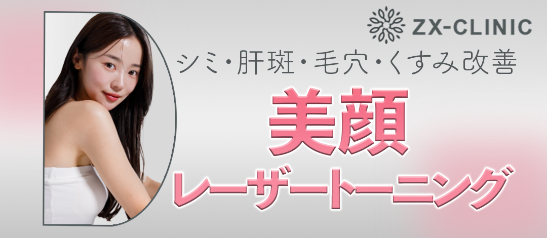 何度でも可】美顔レーザートーニング｜シミ・肝斑・毛穴・くすみ改善