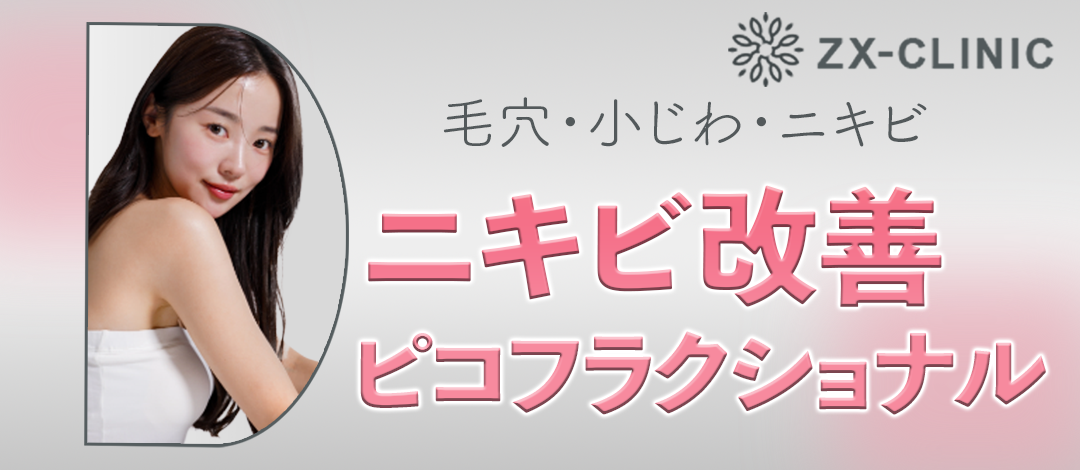 ピコさん専用ページ 何度でも可】ピコフラクショナル｜ニキビ跡・毛穴・小ジワ改善 | ZX