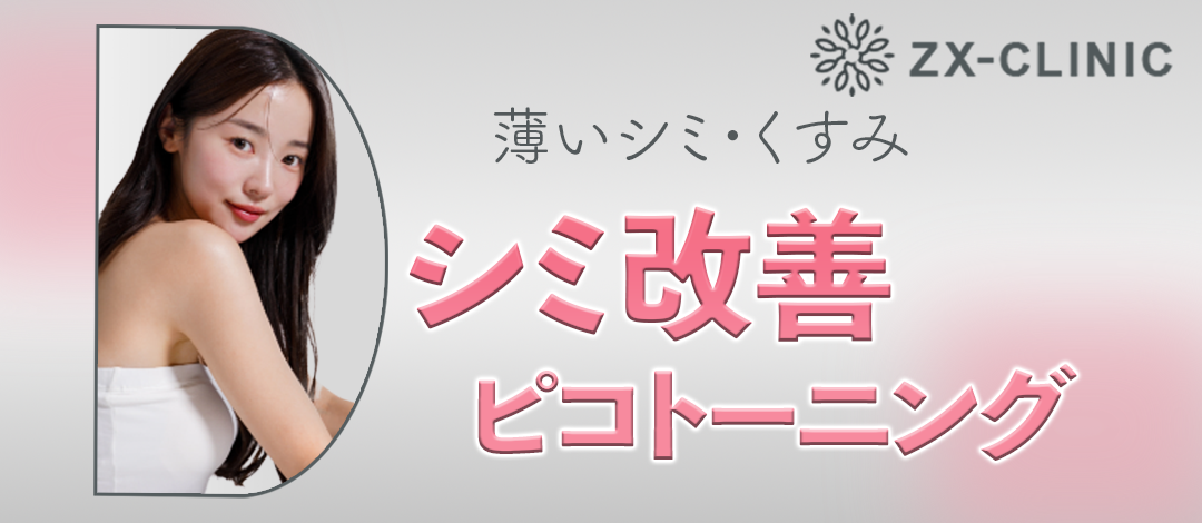 何度でも可】ピコトーニング全顔｜薄いシミ・くすみ・肌質改善 | ZX
