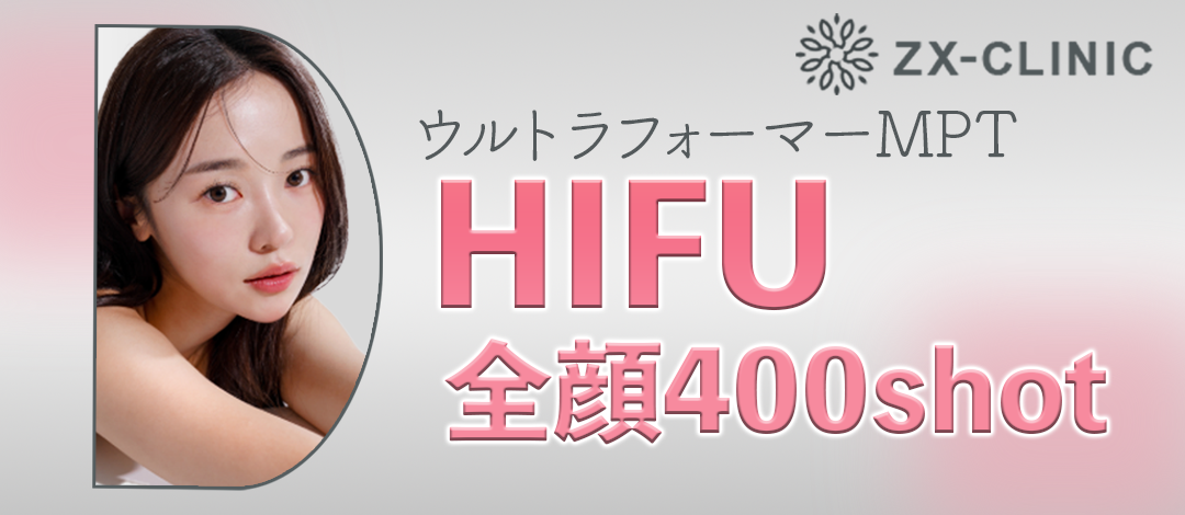 HIFU全顔400shot ウルトラフォーマーMPT【2月28日迄にご予約頂いた方