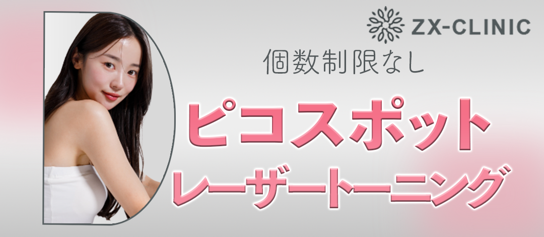 何度でも可】ピコスポット（個数制限なし）＋レーザートーニング | ZX