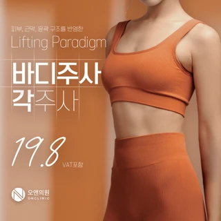 오앤의원 각주사 바디지방분해주사 웨딩