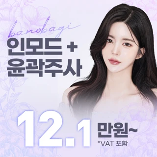 바노바기 인모드&윤곽주사