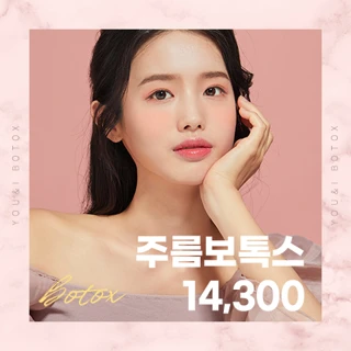 유앤아이 주름보톡스 이벤트