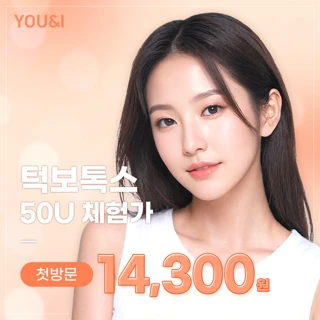 유앤아이 첫방문 사각턱 보톡스