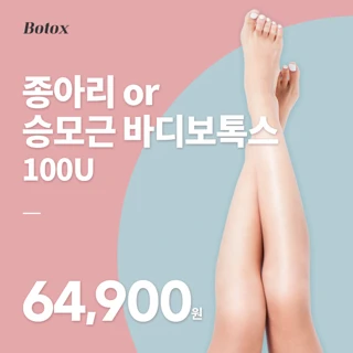 유앤아이 승모근 or 종아리 바디보톡스