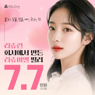 올리팅_리쥬비엘_풀페이스필러_부위별 볼륨필러_커스텀필러