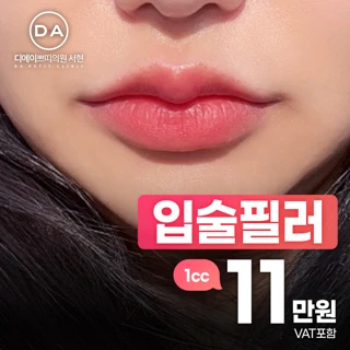 DA 입술필러