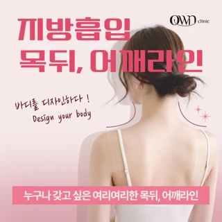 목뒤, 어깨라인 지방흡입