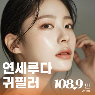 연세루다 귀필러 1회 시술 시 용량 무제한