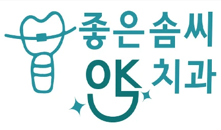 좋은솜씨오케이치과의원