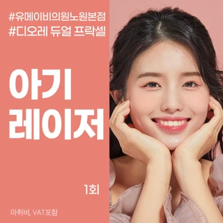 아기레이저_디오레 듀얼프락셀